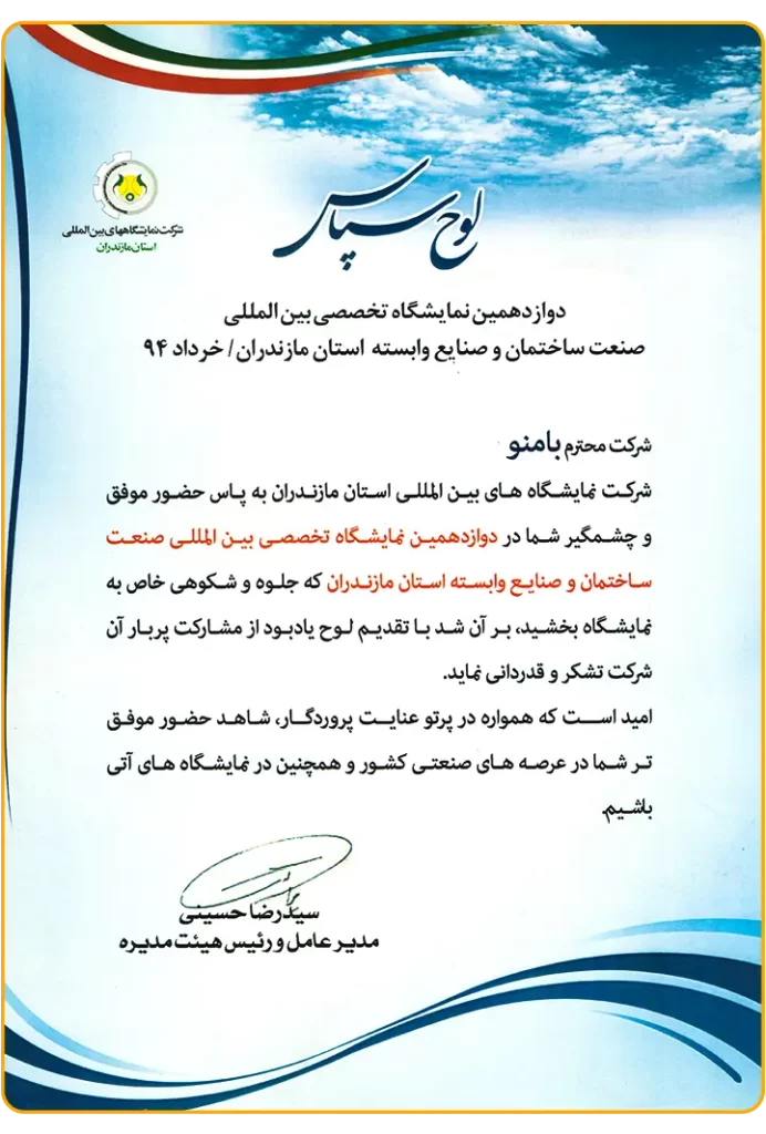 لوح سپاس نمایشگاه خرداد 94