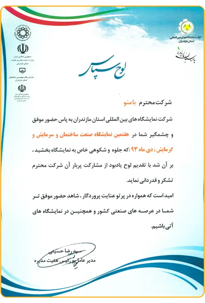 لوح سپاس نمایشگاه دی 93
