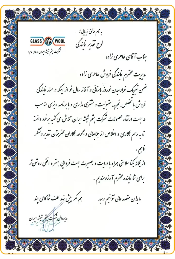 لوح تقدیر نمایندگی پشم شیشه