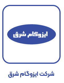 لوگو شرکت ایزوگام شرق