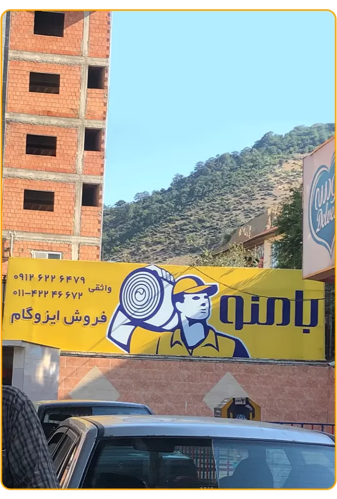 تبلیغات محیطی فروشگاه بامنو